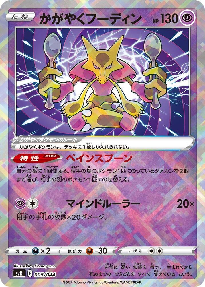 Radiant Alakazam (005/044) [SV: Stellar Miracle Deck Build Box] (Japanese)