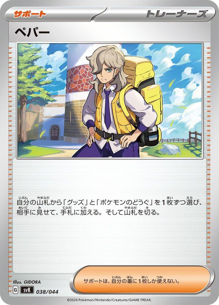 Arven (038/044) [SV: Stellar Miracle Deck Build Box] (Japanese)