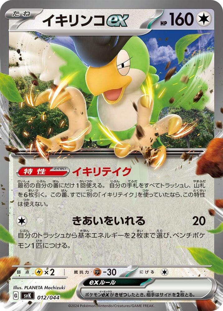 Squawkabilly ex (012/044) [SV: Stellar Miracle Deck Build Box] (Japanese)