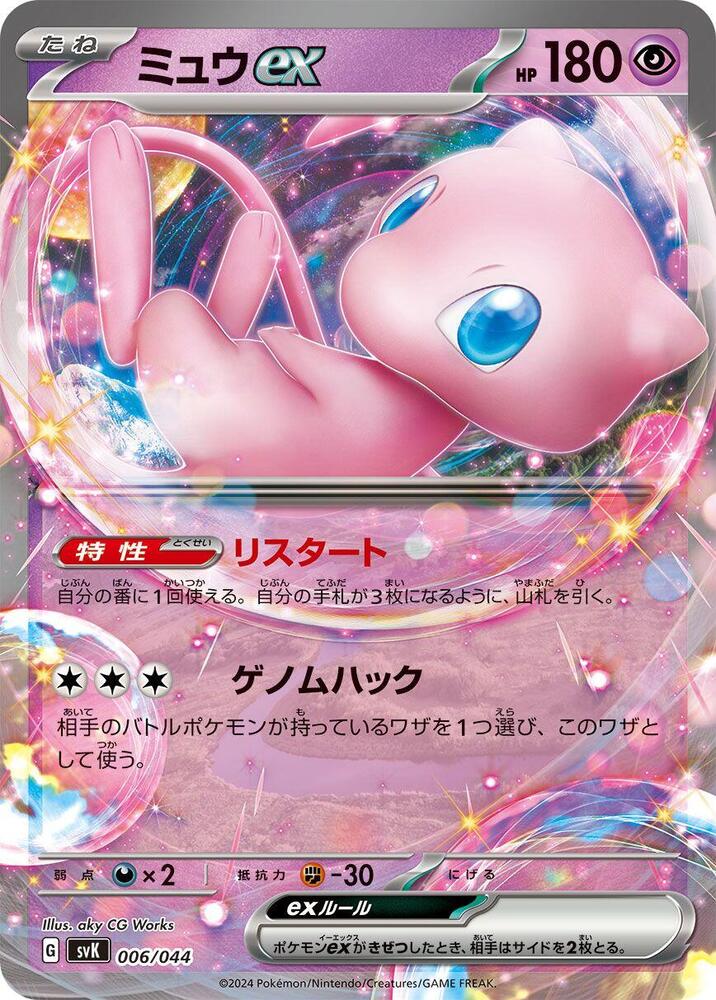 Mew ex (006/044) [SV: Stellar Miracle Deck Build Box] (Japanese)