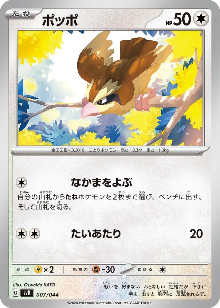 Pidgey (007/044) [SV: Stellar Miracle Deck Build Box] (Japanese)