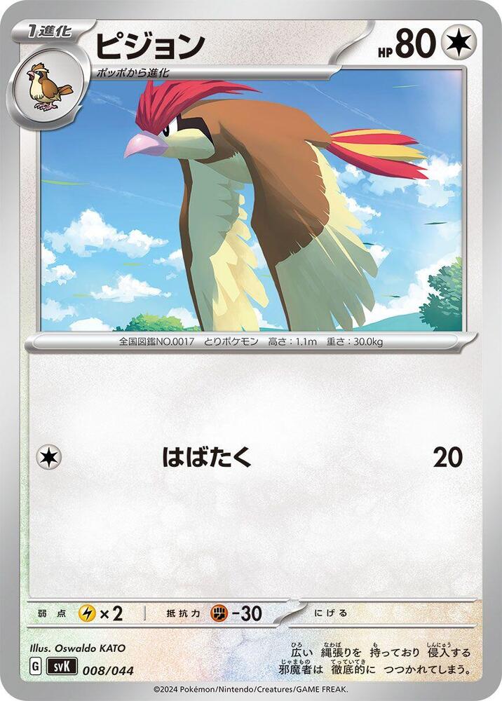 Pidgeotto (008/044) [SV: Stellar Miracle Deck Build Box] (Japanese)