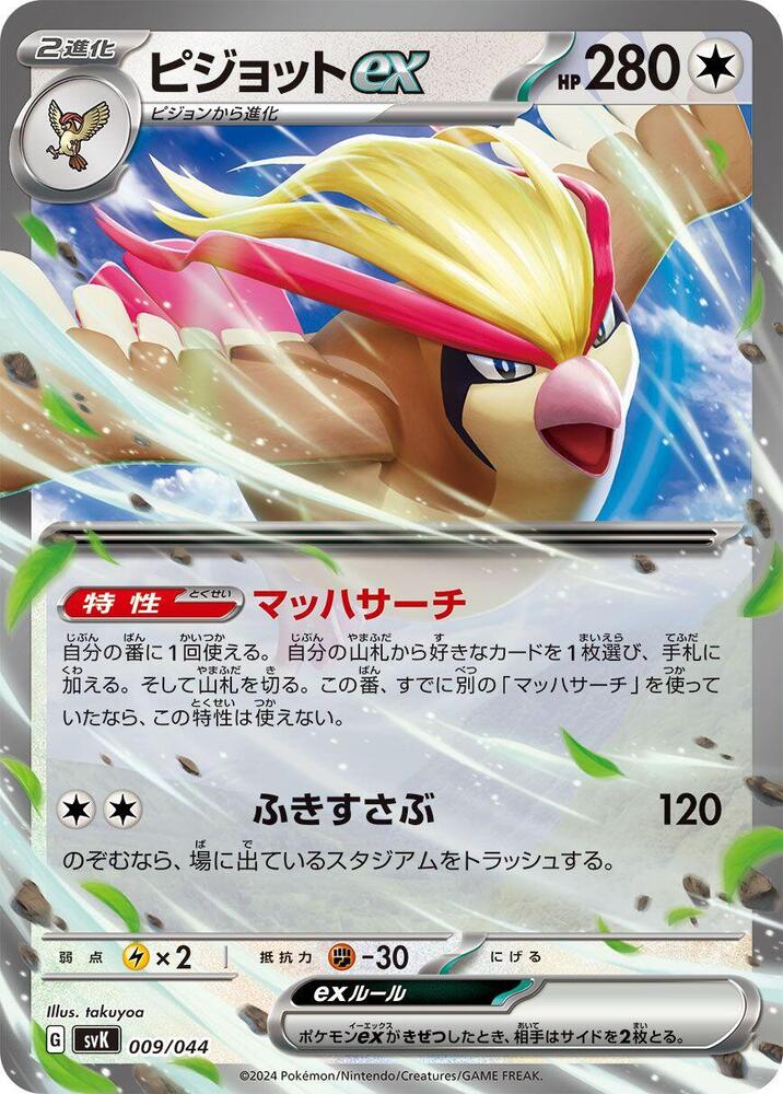 Pidgeot ex (009/044) [SV: Stellar Miracle Deck Build Box] (Japanese)