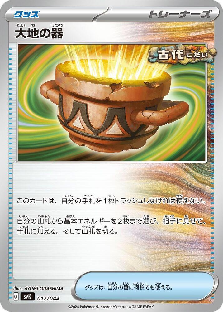 Earthen Vessel (017/044) [SV: Stellar Miracle Deck Build Box] (Japanese)