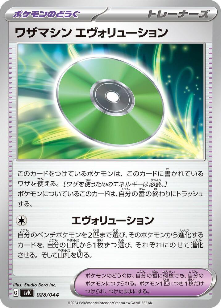 Technical Machine: Evolution (028/044) [SV: Stellar Miracle Deck Build Box] (Japanese)