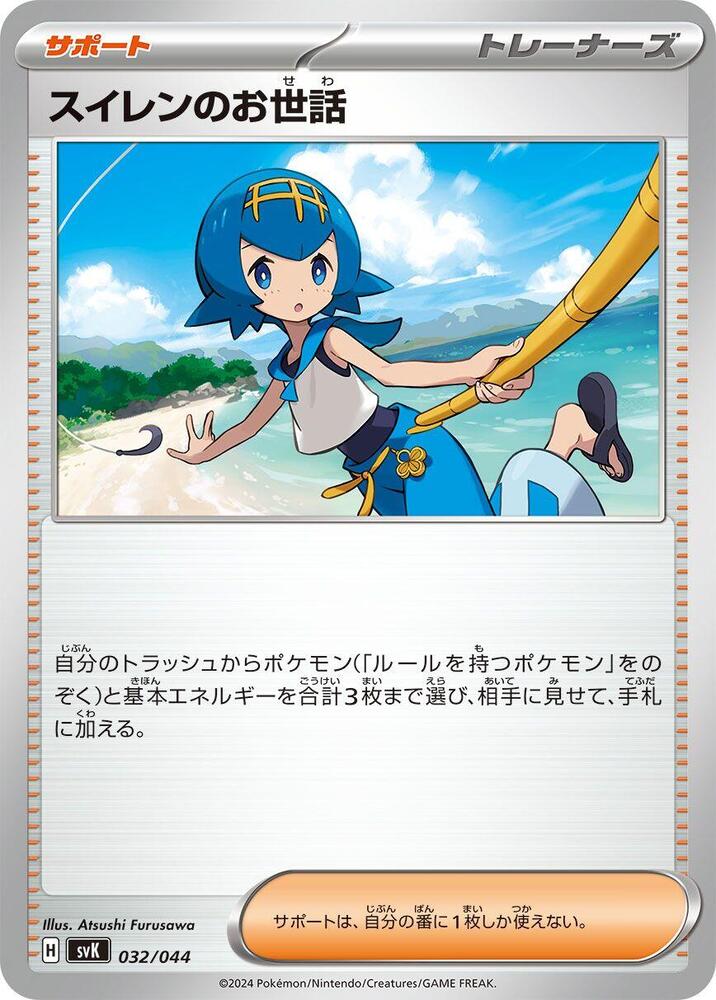 Lana's Aid (032/044) [SV: Stellar Miracle Deck Build Box] (Japanese)