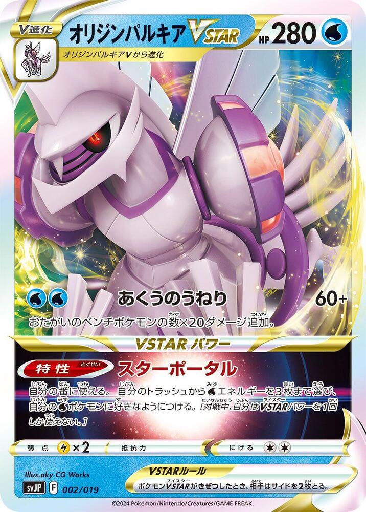 Origin Forme Palkia VSTAR (002/019) [SV: Chien-Pao ex Battle Master Deck] (Japanese)