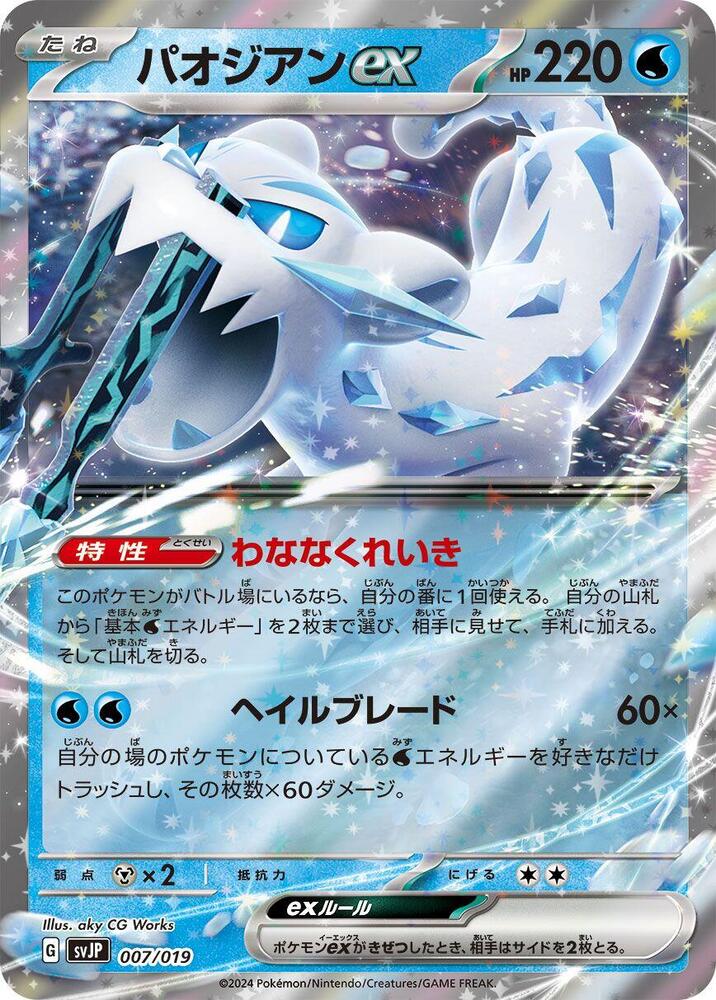 Chien-Pao ex (007/019) [SV: Chien-Pao ex Battle Master Deck] (Japanese)