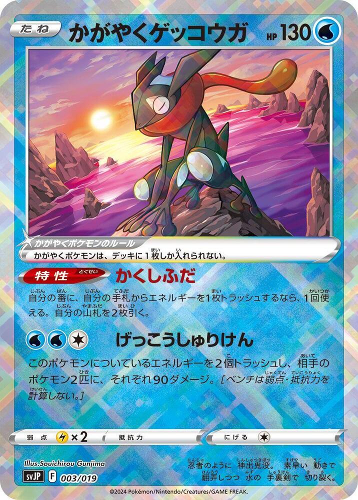 Radiant Greninja (003/019) [SV: Chien-Pao ex Battle Master Deck] (Japanese)
