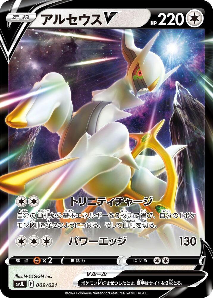 Arceus V (009/021) [SV: Terastal Charizard ex Battle Master Deck] (Japanese)