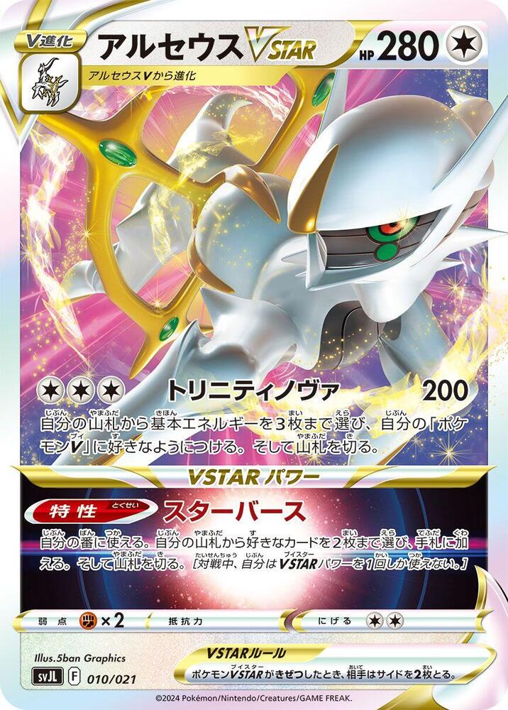 Arceus VSTAR (010/021) [SV: Terastal Charizard ex Battle Master Deck] (Japanese)