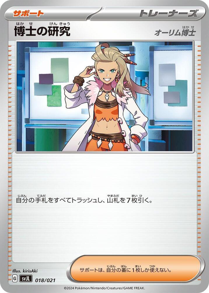 Professor's Research (018/021) [SV: Terastal Charizard ex Battle Master Deck] (Japanese)