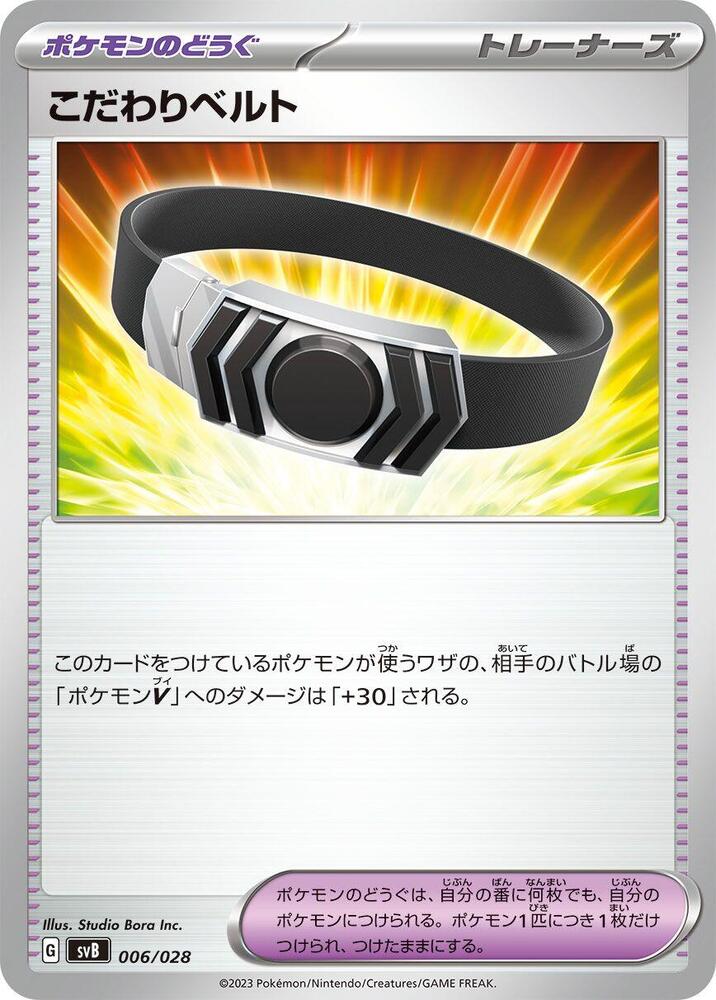 Choice Belt (006/028) [SV: Premium Trainer Box ex] (Japanese)