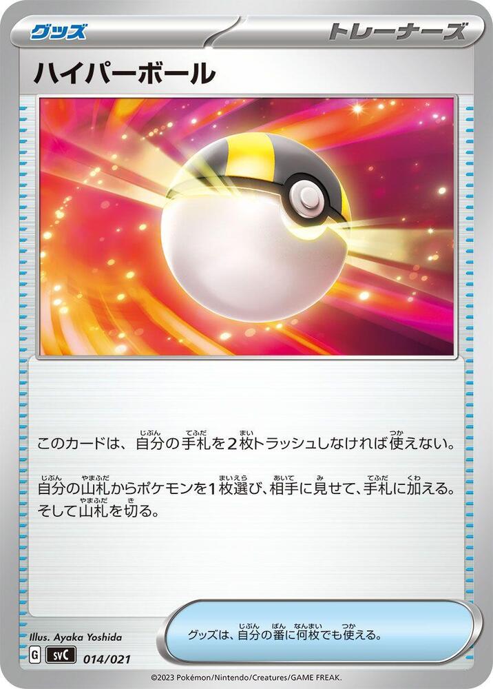 Ultra Ball (014/021) [SV: ex Starter Set Pikachu ex & Pawmot] (Japanese)