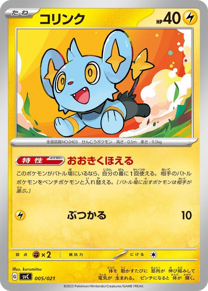 Shinx (005/021) [SV: ex Starter Set Pikachu ex & Pawmot] (Japanese)