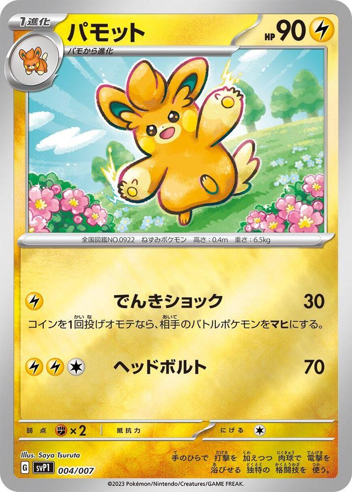 Pawmo (004/007) [SV: ex Special Set] (Japanese)