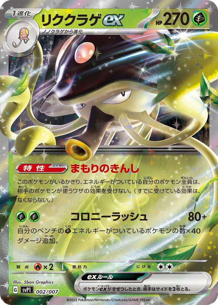 Toedscruel ex (002/007) [SV: ex Special Set] (Japanese)