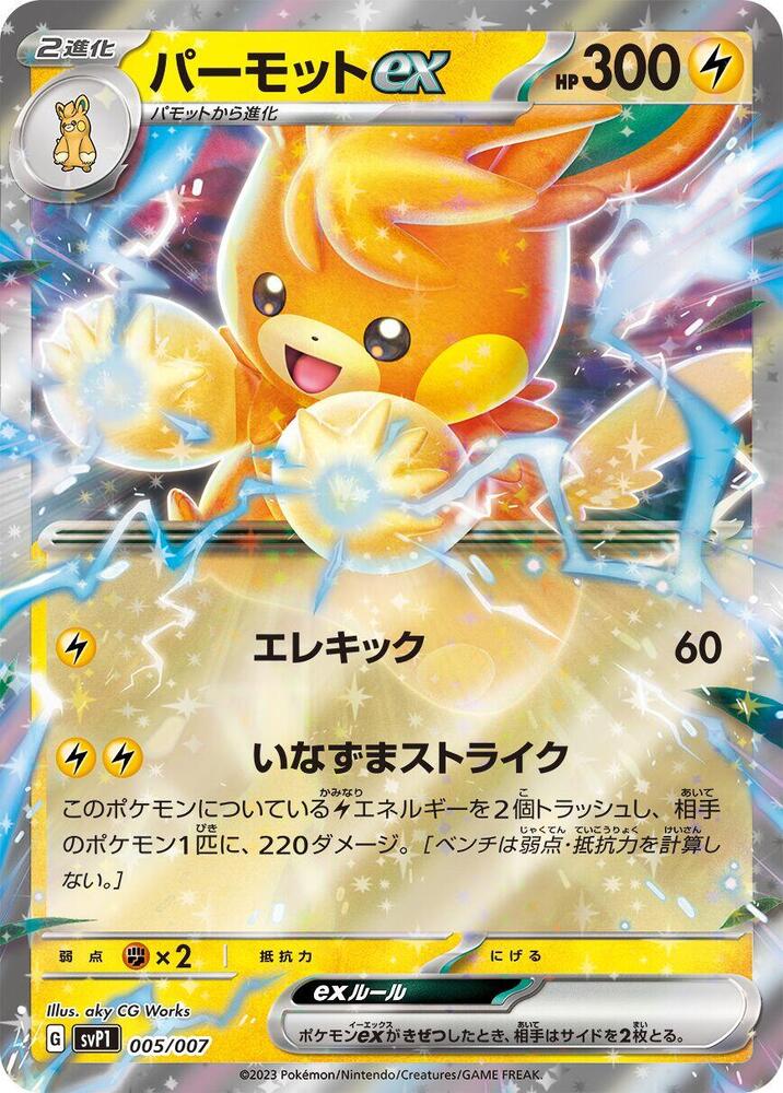 Pawmot ex (005/007) [SV: ex Special Set] (Japanese)