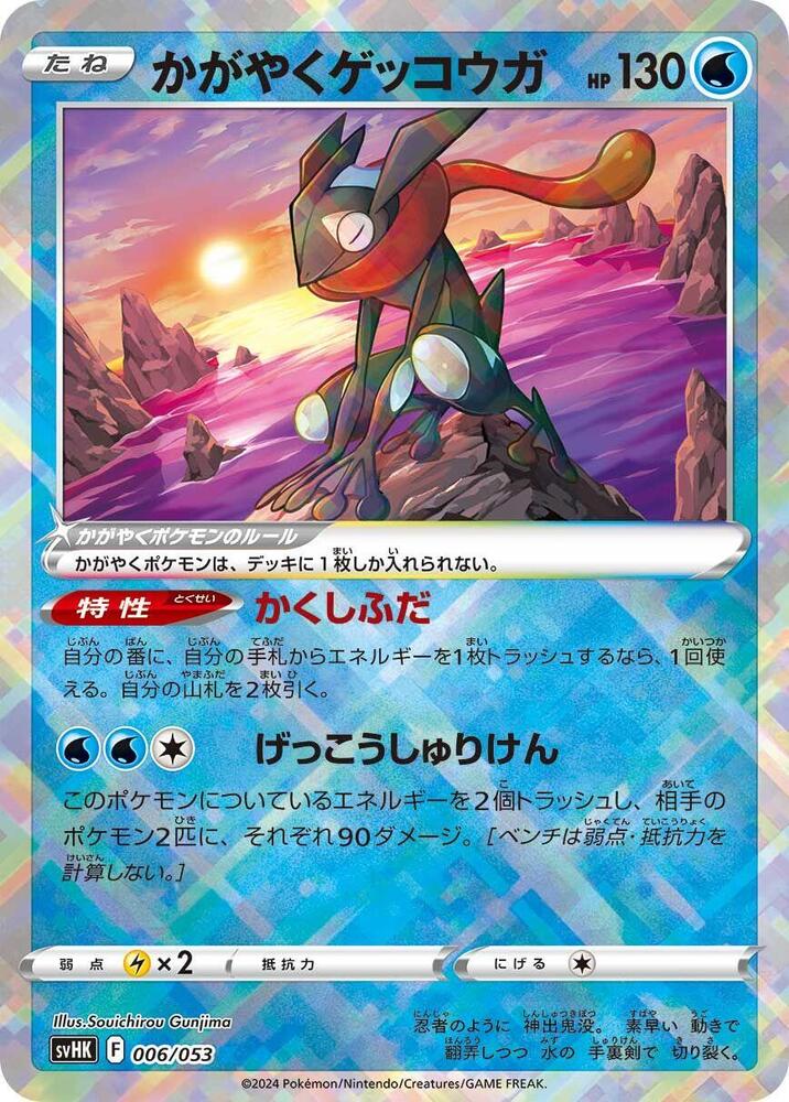 Radiant Greninja (006/053) [SV: Ancient Koraidon ex Starter Deck & Build Set] (Japanese)