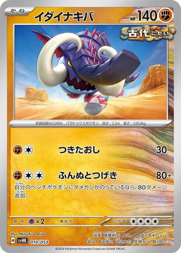 Great Tusk (010/053) [SV: Ancient Koraidon ex Starter Deck & Build Set] (Japanese)