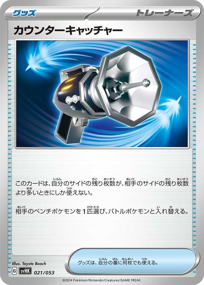 Counter Catcher (021/053) [SV: Ancient Koraidon ex Starter Deck & Build Set] (Japanese)