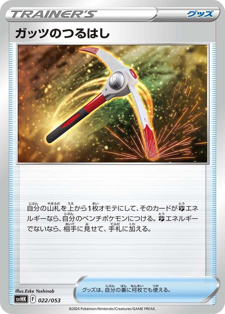 Gutsy Pickaxe (022/053) [SV: Ancient Koraidon ex Starter Deck & Build Set] (Japanese)
