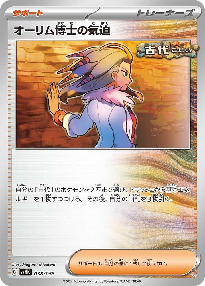 Professor Sada's Vitality (038/053) [SV: Ancient Koraidon ex Starter Deck & Build Set] (Japanese)