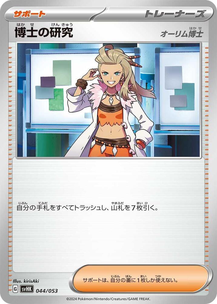 Professor's Research (044/053) [SV: Ancient Koraidon ex Starter Deck & Build Set] (Japanese)