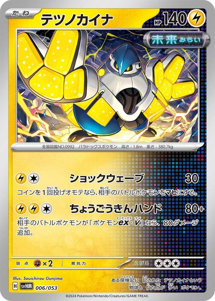 Iron Hands (006/053) [SV: Future Miraidon ex Starter Deck & Build Set] (Japanese)