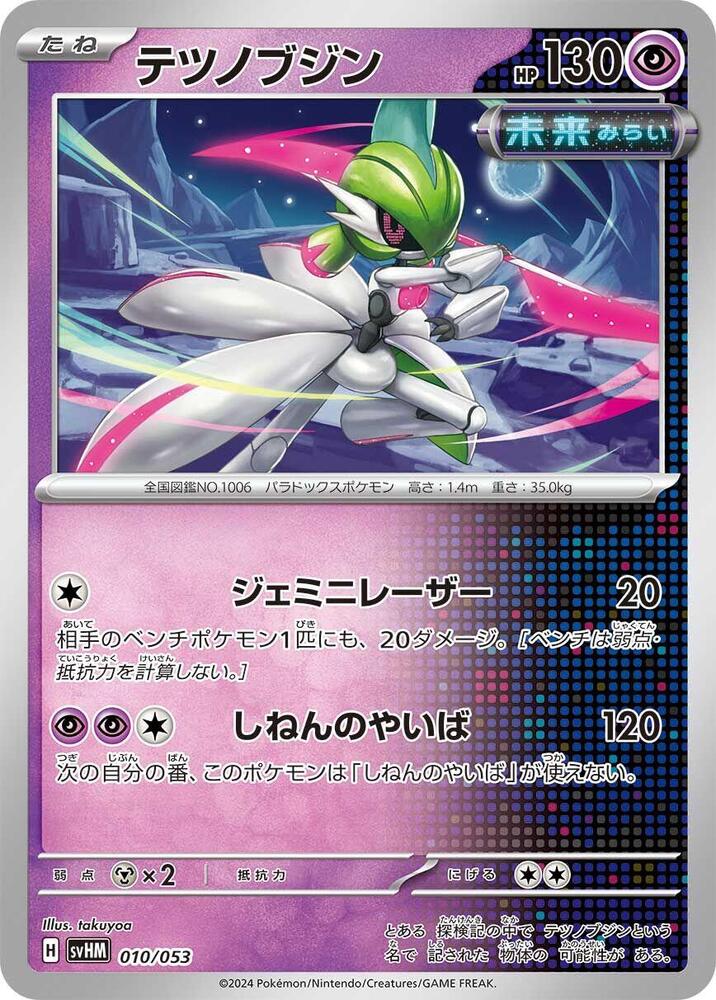 Iron Valiant (010/053) [SV: Future Miraidon ex Starter Deck & Build Set] (Japanese)