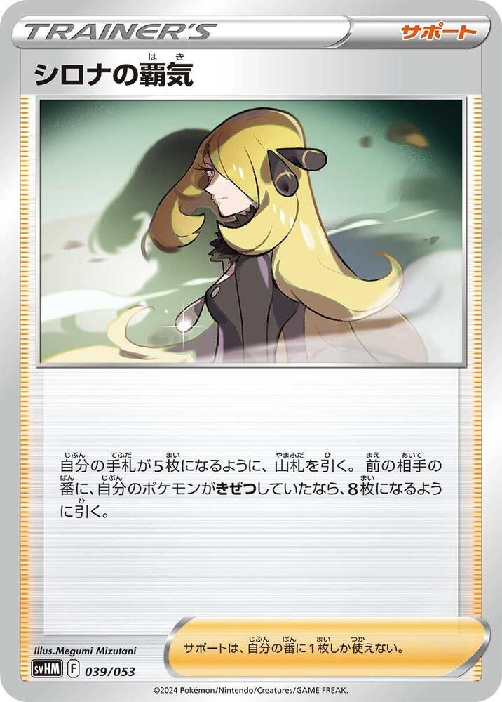 Cynthia's Ambition (039/053) [SV: Future Miraidon ex Starter Deck & Build Set] (Japanese)