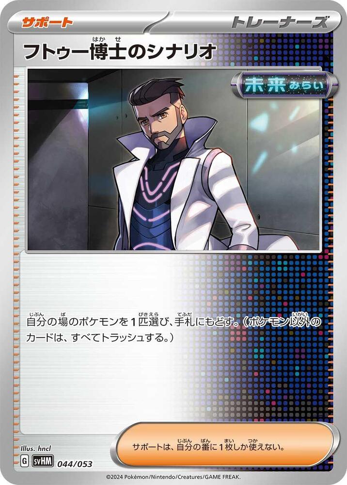 Professor Turo's Scenario (044/053) [SV: Future Miraidon ex Starter Deck & Build Set] (Japanese)