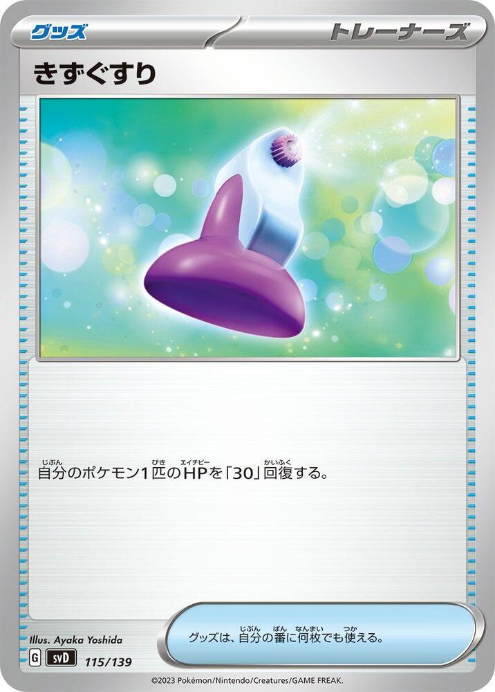 Potion (115/139) [SV: ex Start Decks] (Japanese)
