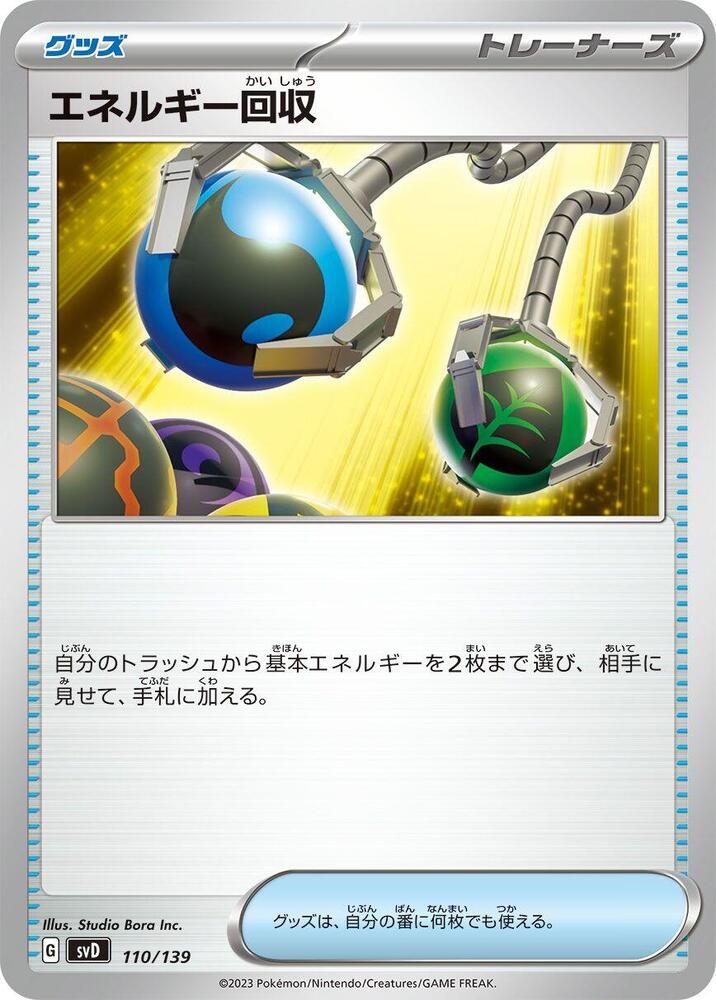 Energy Retrieval (110/139) [SV: ex Start Decks] (Japanese)