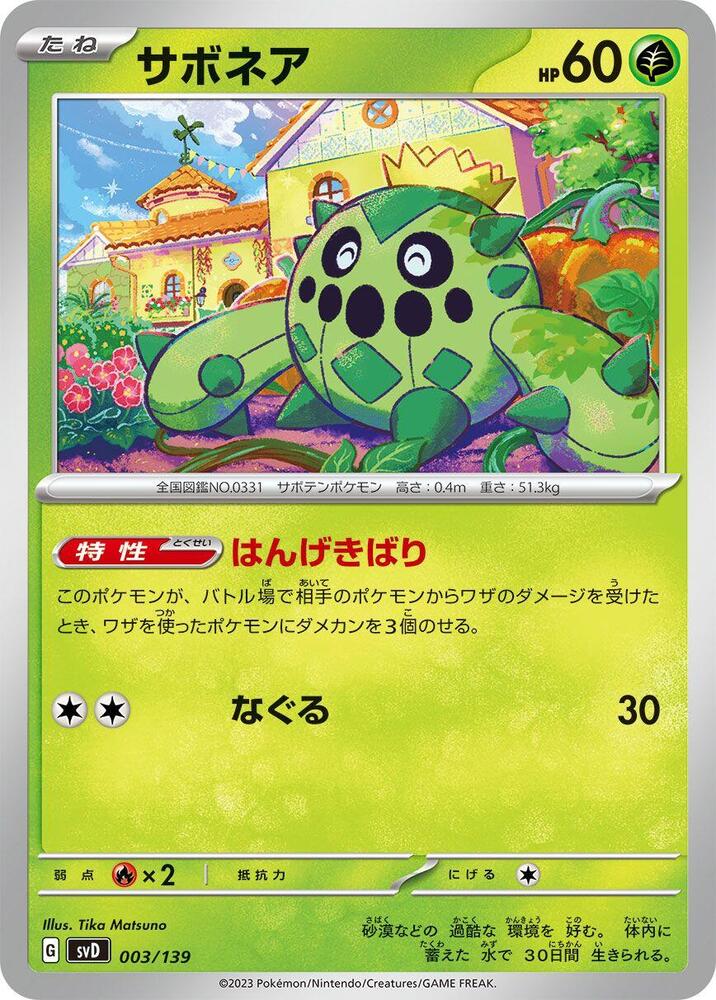 Cacnea (003/139) [SV: ex Start Decks] (Japanese)