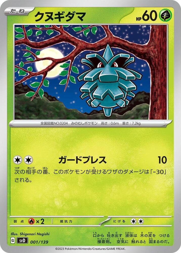 Pineco (001/139) [SV: ex Start Decks] (Japanese)