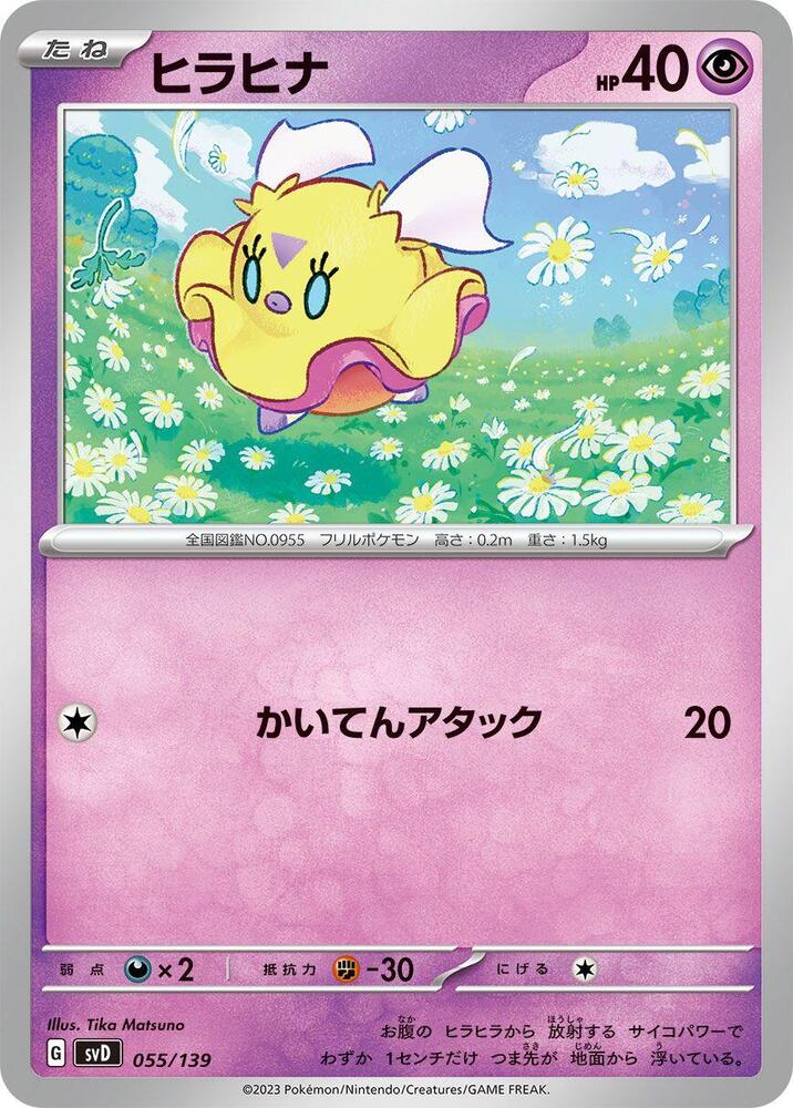 Flittle (055/139) [SV: ex Start Decks] (Japanese)
