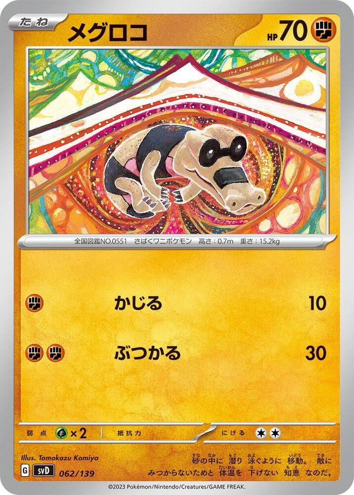 Sandile (062/139) [SV: ex Start Decks] (Japanese)