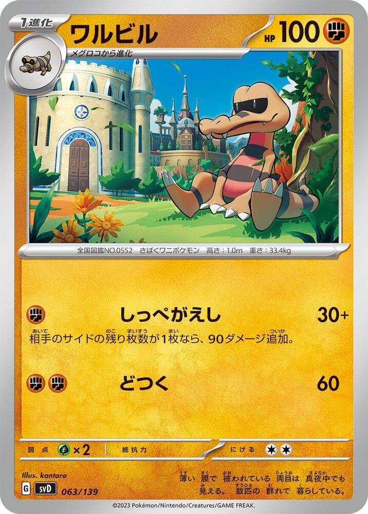 Krokorok (063/139) [SV: ex Start Decks] (Japanese)