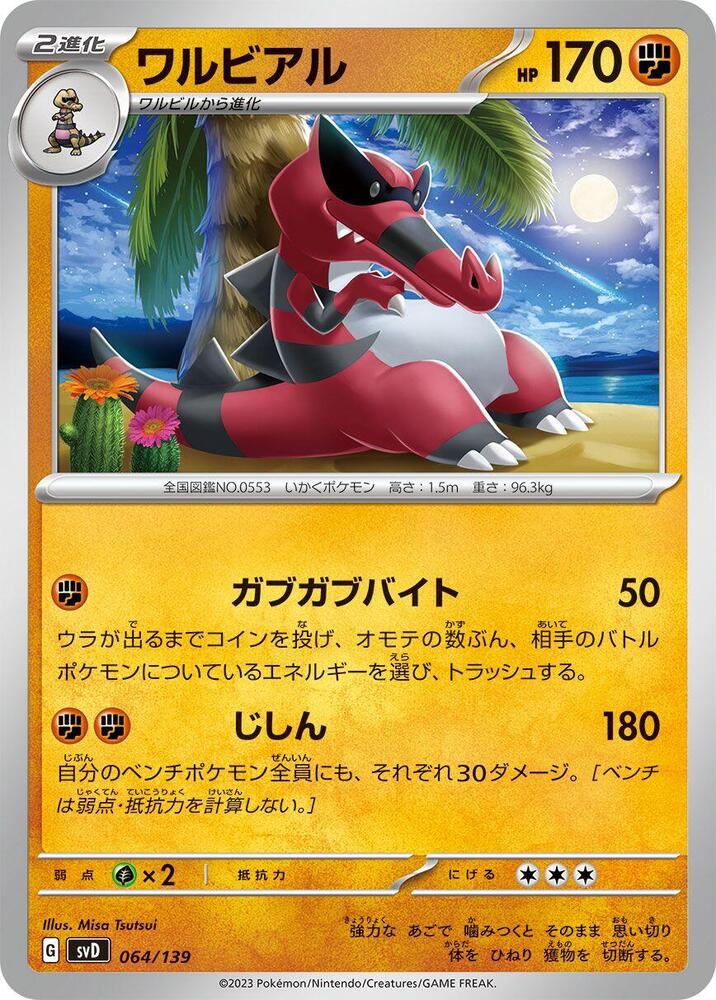 Krookodile (064/139) [SV: ex Start Decks] (Japanese)