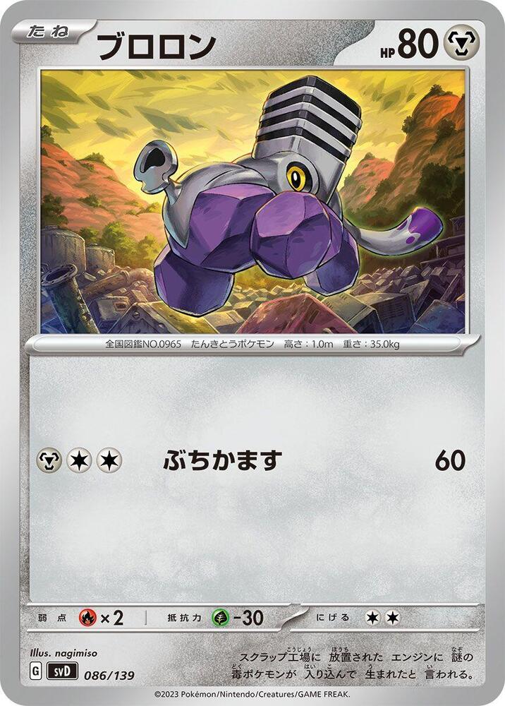 Varoom (086/139) [SV: ex Start Decks] (Japanese)