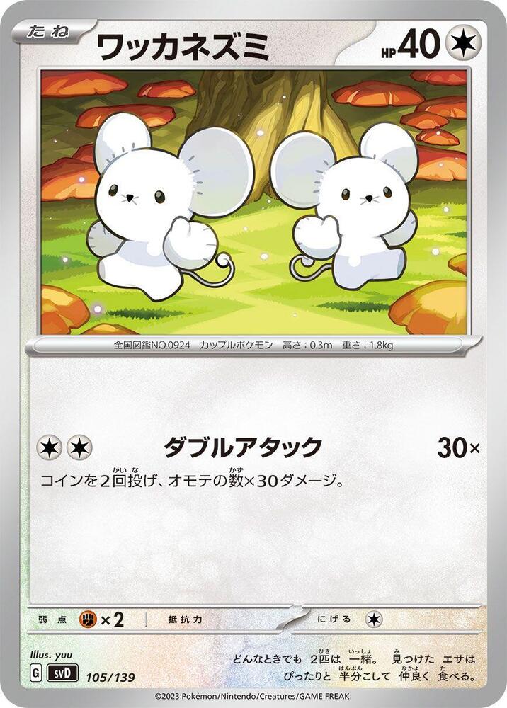 Tandemaus - 105/139 (105/139) [SV: ex Start Decks] (Japanese)