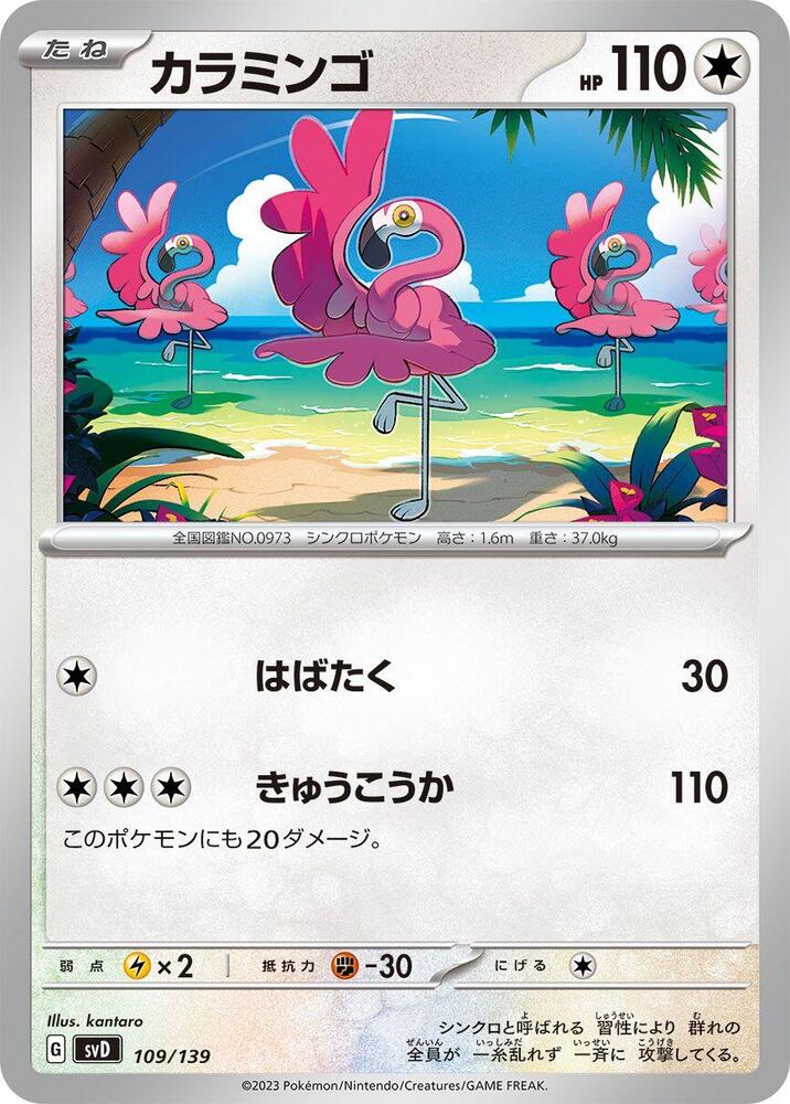 Flamigo (109/139) [SV: ex Start Decks] (Japanese)