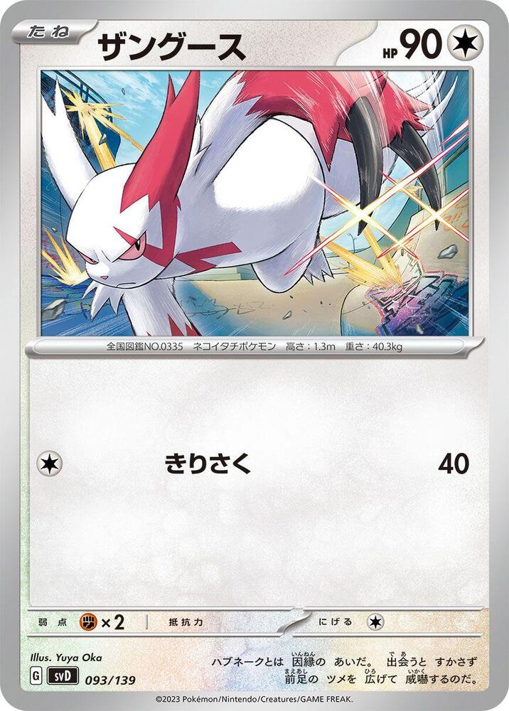 Zangoose (093/139) [SV: ex Start Decks] (Japanese)