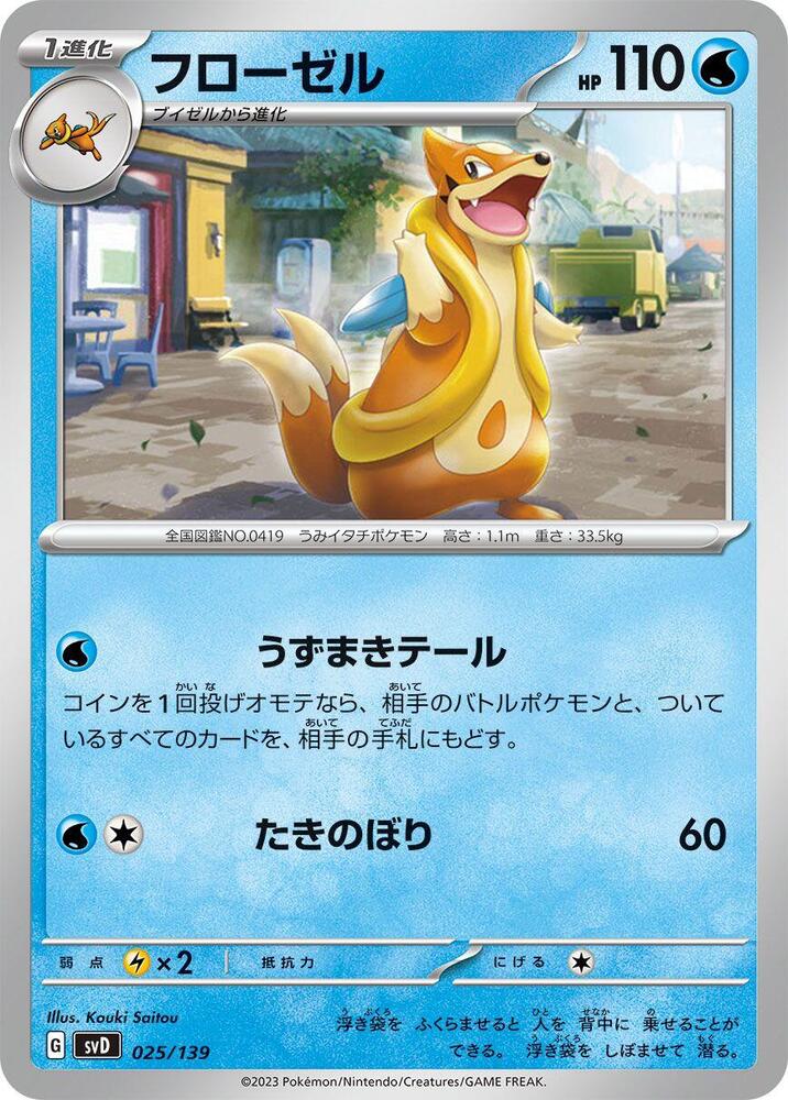 Floatzel (025/139) [SV: ex Start Decks] (Japanese)