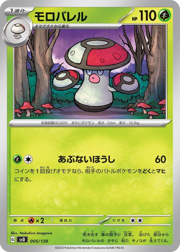 Amoonguss (005/139) [SV: ex Start Decks] (Japanese)