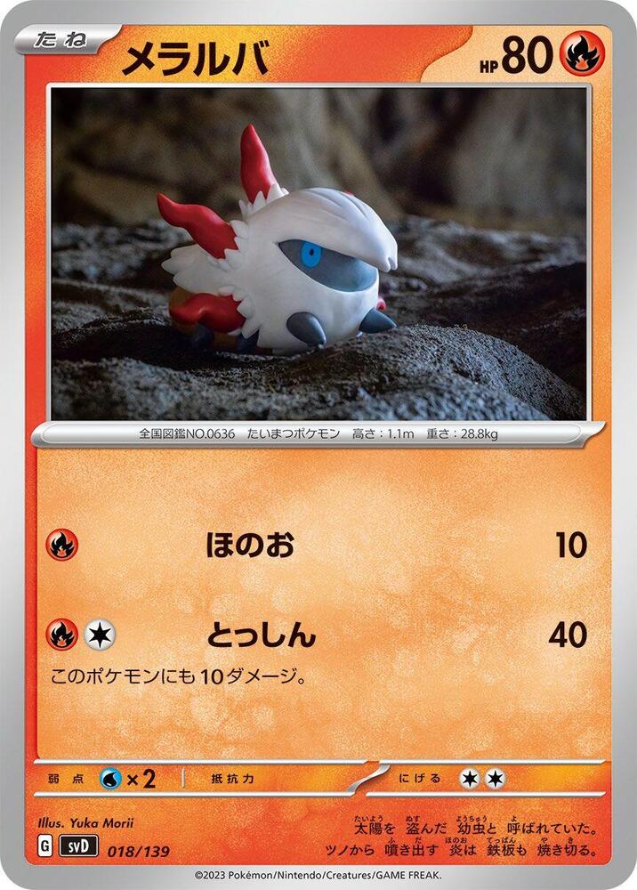 Larvesta (018/139) [SV: ex Start Decks] (Japanese)
