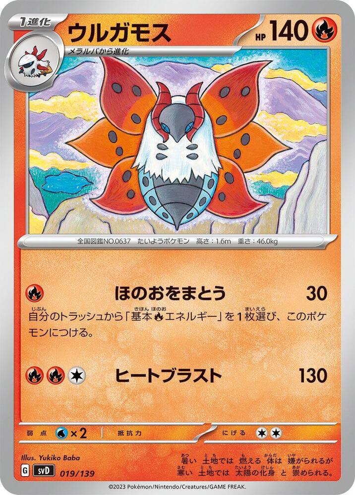 Volcarona (019/139) [SV: ex Start Decks] (Japanese)