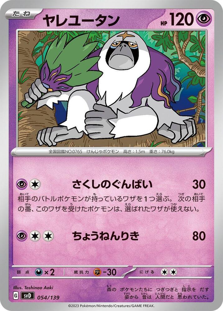 Oranguru (054/139) [SV: ex Start Decks] (Japanese)