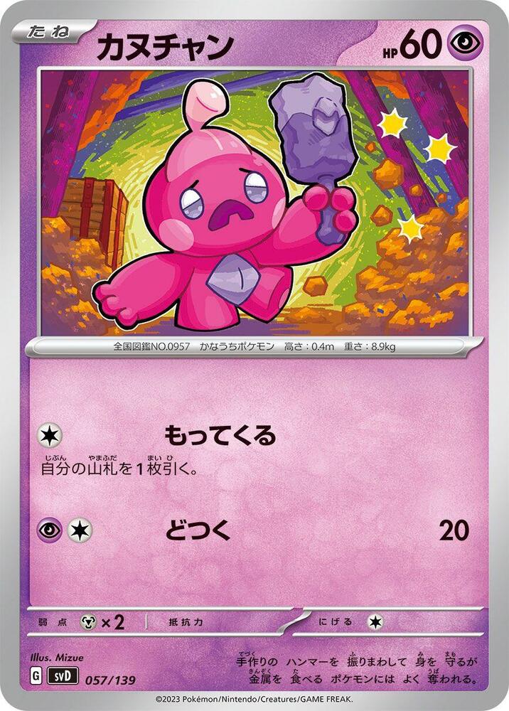 Tinkatink (057/139) [SV: ex Start Decks] (Japanese)